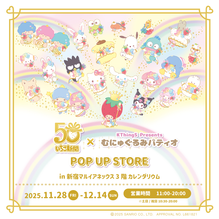 いちご新聞50周年×むにゅぐるみパティオ POP UP STORE」新宿マルイ
